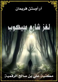 لغز شارع جيكوب، آر أوستن فريما...