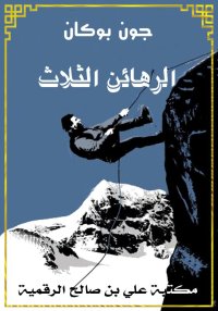 الرهائن الثلاث، جون بوكان