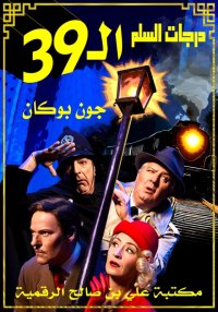 درجات السلم التسع والثلاثون، ج...