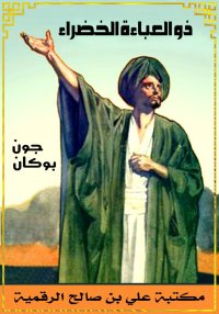 ذو العباءة الخضراء، جون بوكان