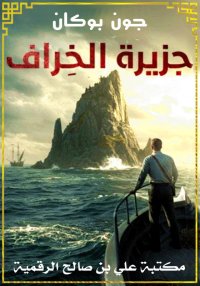 جزيرة الخراف، جون بوكان