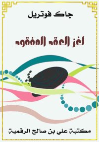 لغز العِقد المفقود، جاك فوتريل