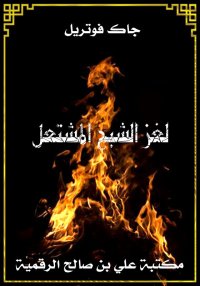 لغز الشبح المشتعل، جاك فوتريل
