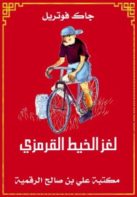 لغز الخيط القرمزي، جاك فوتريل