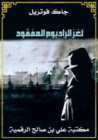 لغز الراديوم المفقود، جاك فوتر...