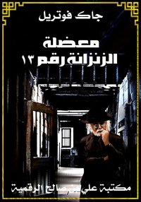 معضلة الزنزانة رقم ١٣، جاك فوت...