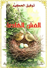 العش الهادئ، توفيق الحكيم