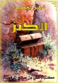 الكنز، توفيق الحكيم
