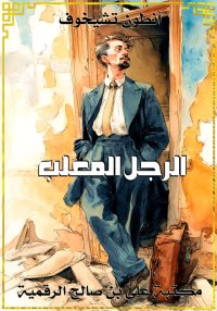 الرجل المعلَّب، أنطون تشيخوف