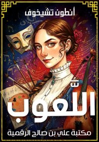 اللعوب، أنطون تشيخوف