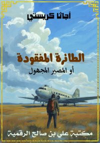 الطائرة المفقودة، أو المصير ال...