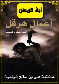 أَعْـمَـال هِـرَقْـل، اثنتا عش...