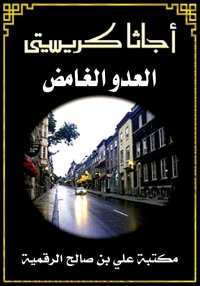 العدو الغامض، أجاثا كريستي