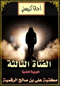 الفتاة الثالثة، الجريمة المنسي...