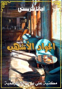 الجواد الأشهب، أجاثا كريستي