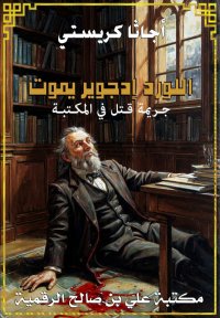 اللورد إدجوير يموت، جـريمة قـت...