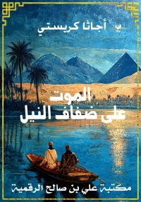 الموت على ضفاف النيل، أجاثا كر...