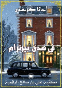 في فندق بيرترام، أجاثا كريستي