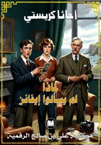 لماذا لم يسألوا إيفانز، أجاثا ...