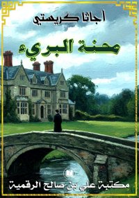 محنة البريء، أجاثا كريستي