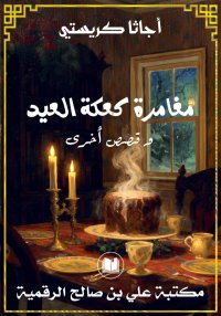 مغامرة كعكةالعيد، أجاتا كريستي