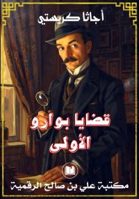 قضايا بوارو الأولى، أجاتا كريس...