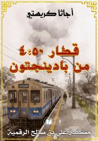 قطار 4:50 من بادينجتون، أجاتا ...