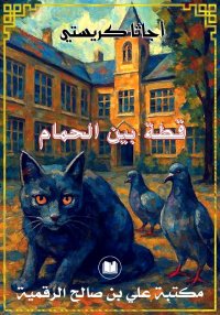 قطة بين الحمام، أجاتا كريستي