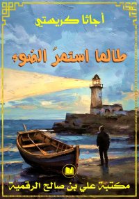 طالما استمر الضوء، أجاتا كريست...