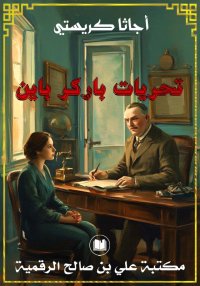 تحريات باركر باين، أجاثا كريست...