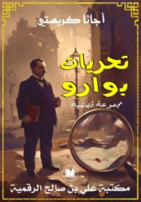 تحريات بوارو، أجاثا كريستي