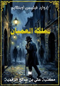 مملكة العميان، إدوارد فيليبس أ...