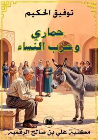 حماري وحزب النساء، توفيق الحكي...