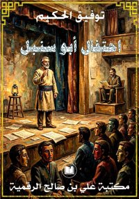 احتفال أبو سنبل، توفيق الحكيم