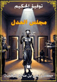 مجلس العدل، توفيق الحكيم
