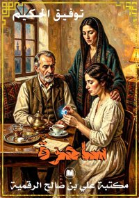 ساحرة، توفيق الحكيم