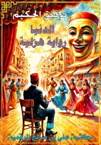 الدنيا رواية هزلية، توفيق الحك...