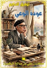 عودة الوعي، توفيق الحكيم