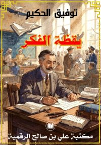 يقظة الفكر، توفيق الحكيم