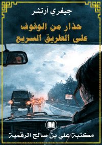 حذارِ من الوقوف على الطريق الس...