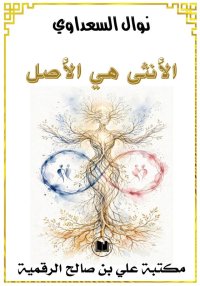 الأنثى هي الأصل، نوال السعداوي