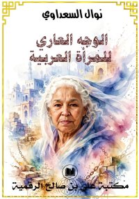 الوجه العاري للمرأة العربية، ن...